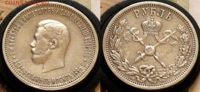 1 рубль 1896 Коронация Николая - IMG_4169.JPG