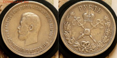 1 рубль 1896 Коронация Николая - IMG_4167.JPG