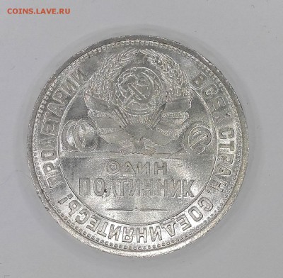 Полтинник 1925 ПЛ яркий UNC 10.04. 22-30 - 20180406_205246