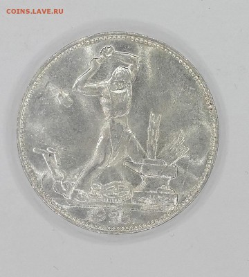 Полтинник 1925 ПЛ яркий UNC 10.04. 22-30 - 20180406_205338