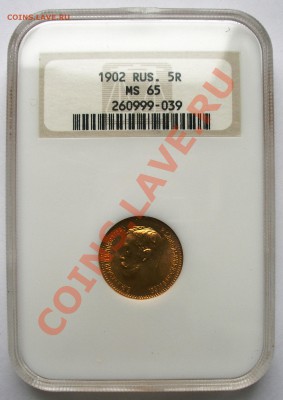 5 руб золотые Николай II в слабах NGC MS 65, 66 - 5-1902-65-2.JPG