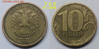Редкие 10 рублей 2010м,шт2.3В1,В3,Д - Д