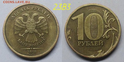 Редкие 10 рублей 2010м,шт2.3В1,В3,Д - В3