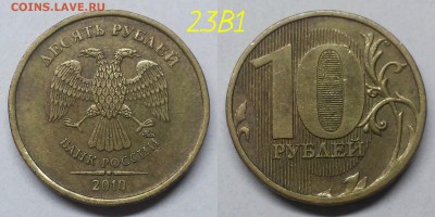Редкие 10 рублей 2010м,шт2.3В1,В3,Д - В1