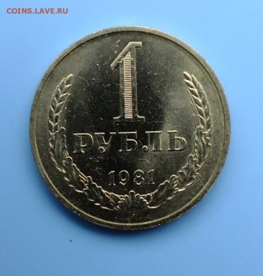 1 рубль 1981 года до 8 апреля 2018г - DSCF4574.JPG