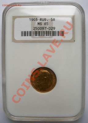 5 руб золотые Николай II в слабах NGC MS 65, 66 - 5-1903-65-1.JPG