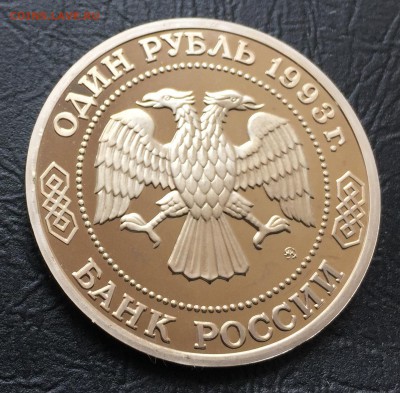 1 Рубль Тимирязев пруф с 200 руб до 12.04.18 - IMG_8554-06-04-18-03-50.JPG