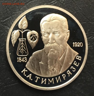 1 Рубль Тимирязев пруф с 200 руб до 12.04.18 - IMG_8561-06-04-18-04-03.JPG