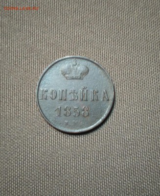 Копейка 1858 года е.м до 10.04.18 22:00 - IMG_20180406_214240