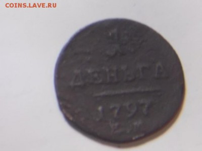1 деньга 1797 года - DSCN0024[1].JPG