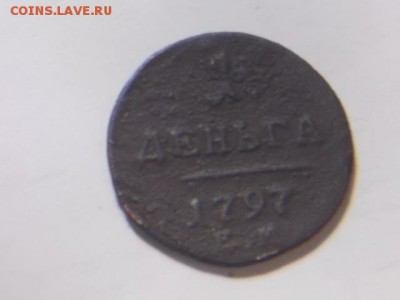 1 деньга 1797 года - DSCN0025.JPG