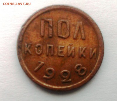 Пол копейки 1928 год. До 07.04.18 в 22:20 - IMAG2760