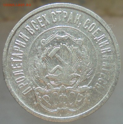 20 копеек 1922 года - DSC07890.JPG