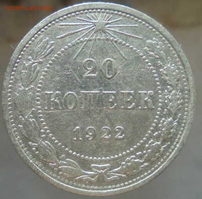 20 копеек 1922 года - DSC07889.JPG