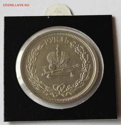 1 рубль 1883 Коронация Александра III - IMG_8004.JPG