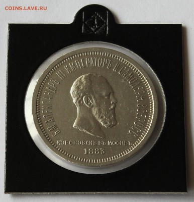 1 рубль 1883 Коронация Александра III - IMG_8003.JPG