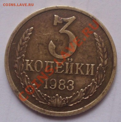 3 копейки 1983 частый гурт? - P4140052.JPG