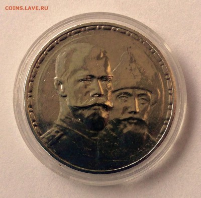 1 рубль 1913 "300 лет дома Романовых". Плоский чекан. - DSC_0622.JPG