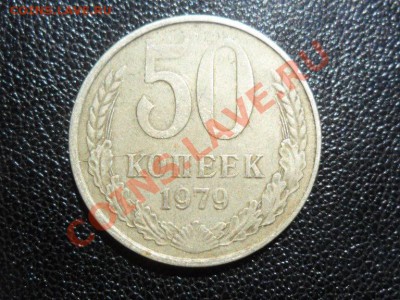50 копеек 1979г.№45 Ф-18 - SAM_1389.JPG