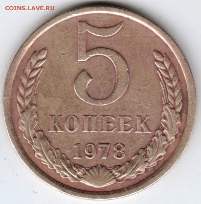 5 коп. 1978 г. до 13.04.18 г. в 23.00 - Scan-180406-0025