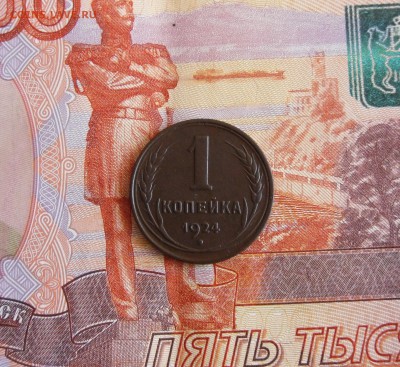 1 копейка 1924 года До 11.04.18г 23.00 МСК - 1