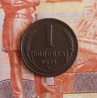 1 копейка 1924 года До 11.04.18г 23.00 МСК - 2