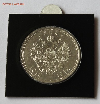 1 рубль 1913 "300 лет дома Романовых". Выпуклый чекан. - IMG_7998.JPG