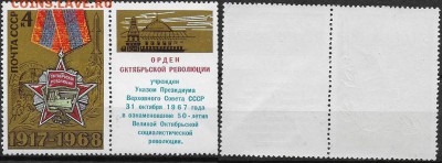 СССР 1968. ФИКС. № 3665. Орден Октябрьской Революции (1) - 3665 Тип I