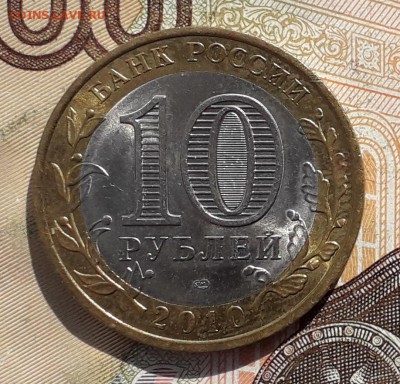 10 рублей 2010 Перепись до 10-04-2018 до 22-00 по Москве - П 1 А