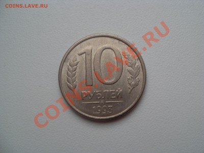 10 рублей 1993 года Брак? - SDC12006.JPG