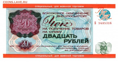20 рублей 1976, Внешпосылторг для военной торговли. - IMG_232