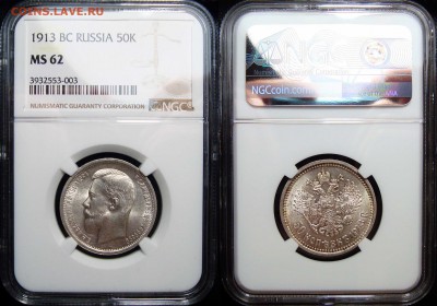 50 копеек 1913 ngc ms62, марка 1915 ms66 - 50 Копеек 1913 В.С. NGC MS62 (2)