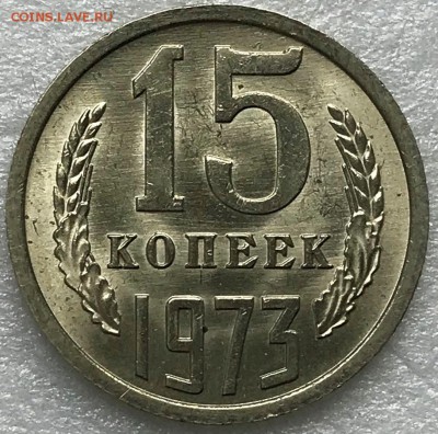 15 копеек 1973 UNC. Оценка - 2018-04-07 09-57-24.JPG