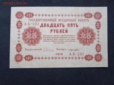 "Пятаковки". 25 и 1000руб., 1918 год. До 08.04 до 22-00 - SAM_9395.JPG