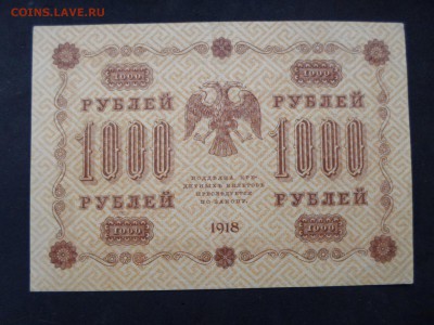 "Пятаковки". 25 и 1000руб., 1918 год. До 08.04 до 22-00 - SAM_9399.JPG
