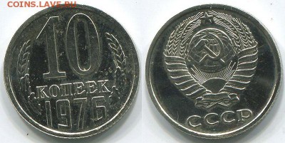 10 копеек 1976 с остями Ф-140 - на оценку - 10k-1976-140