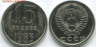15 копеек 1983 без остей Ф-154 - на оценку - 15k-1983-154