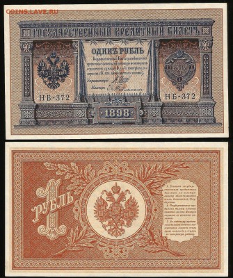 1 рубль тип 1898 г Шипов №6 пресс - 11.04 22:00:00 мск - 1р_6_180 прес