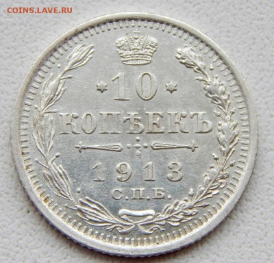10 КОПЕЕК 1913 ВС до 9.04.18 - DSCN8976.JPG