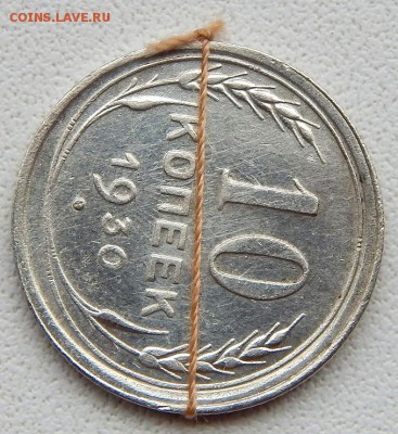 10 КОПЕЕК 1930 (поворот 90 градусов ) до 9.04.18 - DSCN8983.JPG