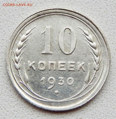 10 КОПЕЕК 1930 (поворот 90 градусов ) до 9.04.18 - DSCN8980.JPG