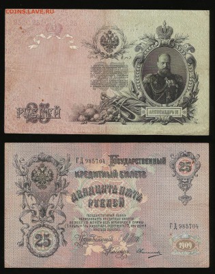 25 рублей тип 1909 г Шипов №2 - 11.04 22:00:00 мск - 25р_2_280