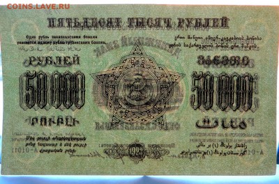 50000 рублей 1923 год  Фед.С.С.Р. Закавказья в коллекцию - 8д