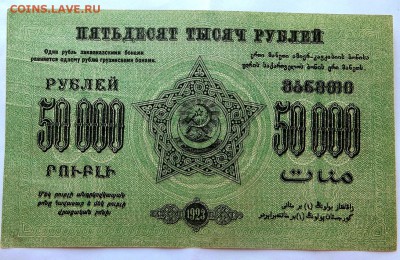 50000 рублей 1923 год  Фед.С.С.Р. Закавказья в коллекцию - 8а