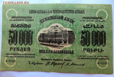 50000 рублей 1923 год  Фед.С.С.Р. Закавказья в коллекцию - 8е