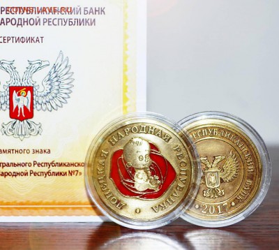 Памятные жетоны ДНР - 7и8 2