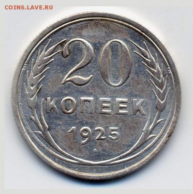 Брак - 20 копеек 1925 г. - "И" Без дужки (Федорин - 10а) - 20-1925-4