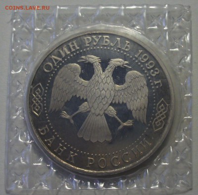 1 руб. 1993г. Вернадский без МОН.ДВОРА с 200р. до 13 апр. - DSCF6898.JPG