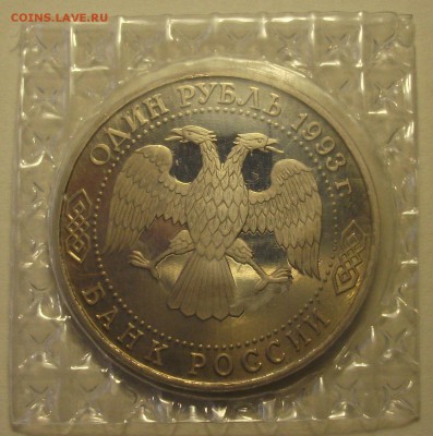 1 руб. 1993г. Вернадский без МОН.ДВОРА с 200р. до 13 апр. - DSCF6900.JPG
