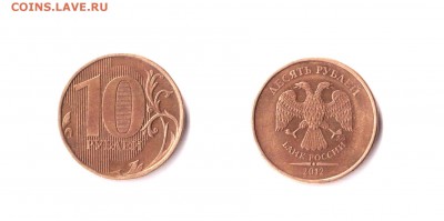 10 рублей 2012 ммд. Определение штемпеля и оценка. - 10 руб. 2012г. ММД